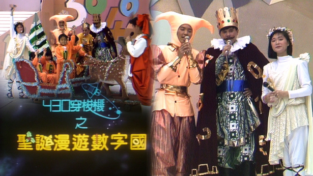 430穿梭机之圣诞漫游数字国 1987