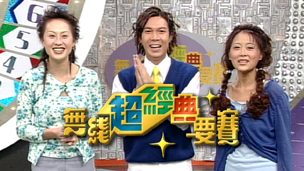 无线超经典要赛