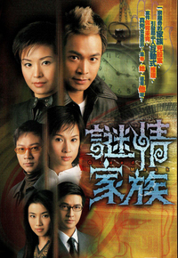 谜情家族