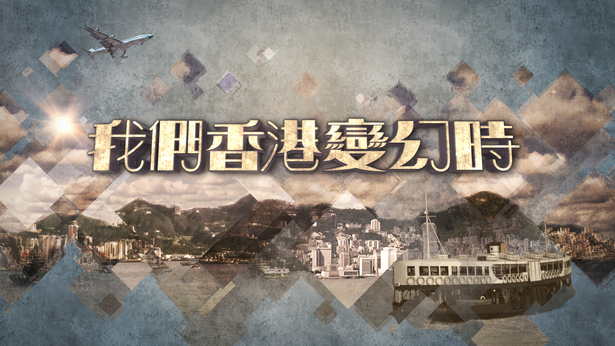 我们香港变幻时 2018