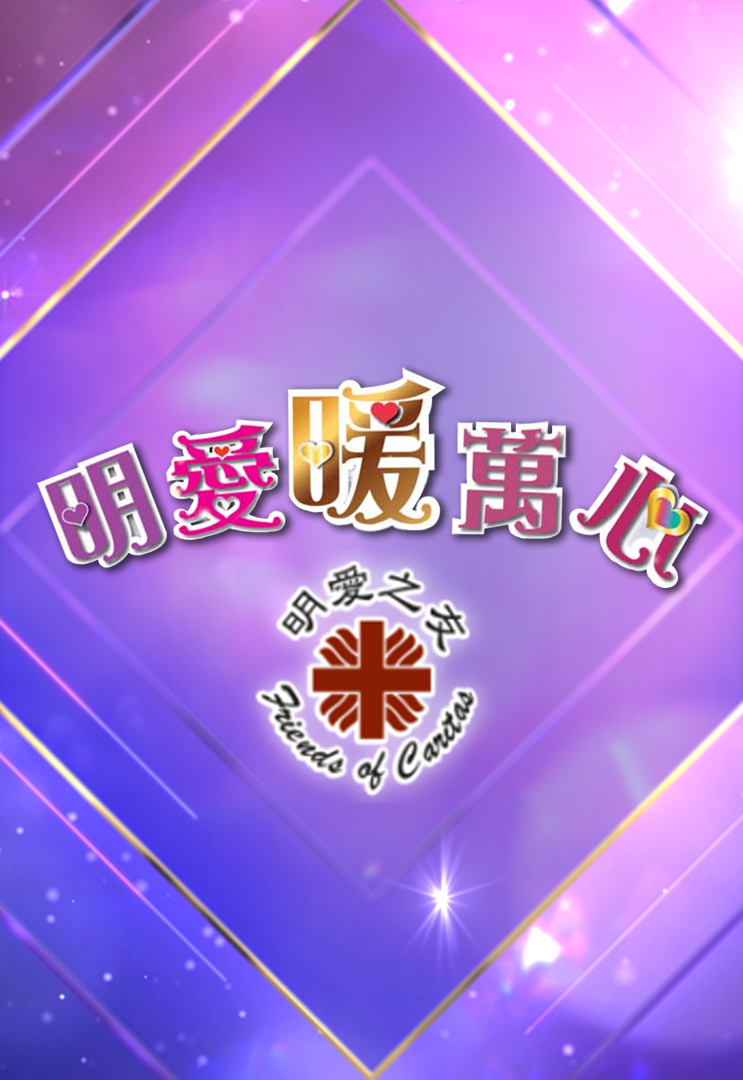 明爱暖万心 2018