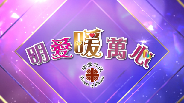 明爱暖万心 2018