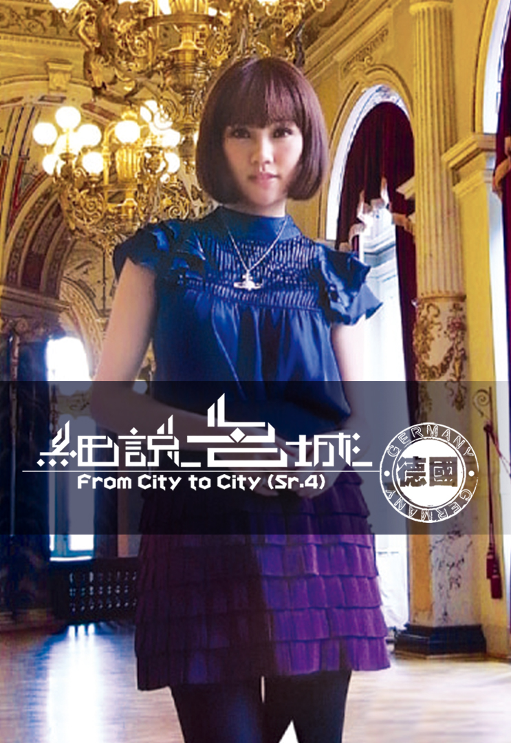 细说名城．德国 2009