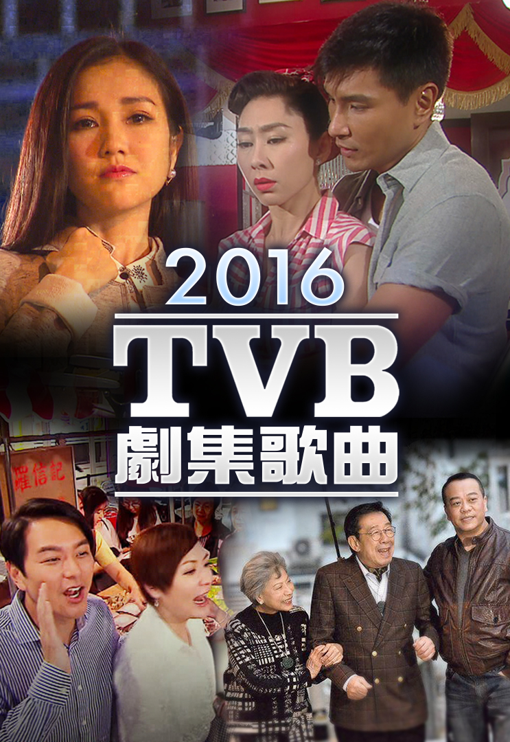 2016 TVB 剧集歌曲