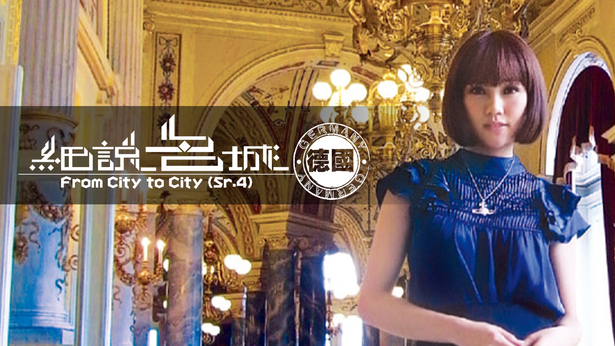 细说名城．德国 2009