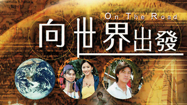 向世界出发