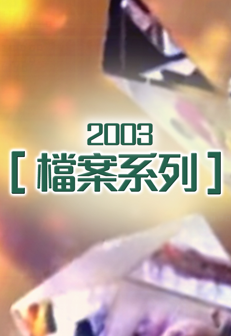 档案系列 (2003)