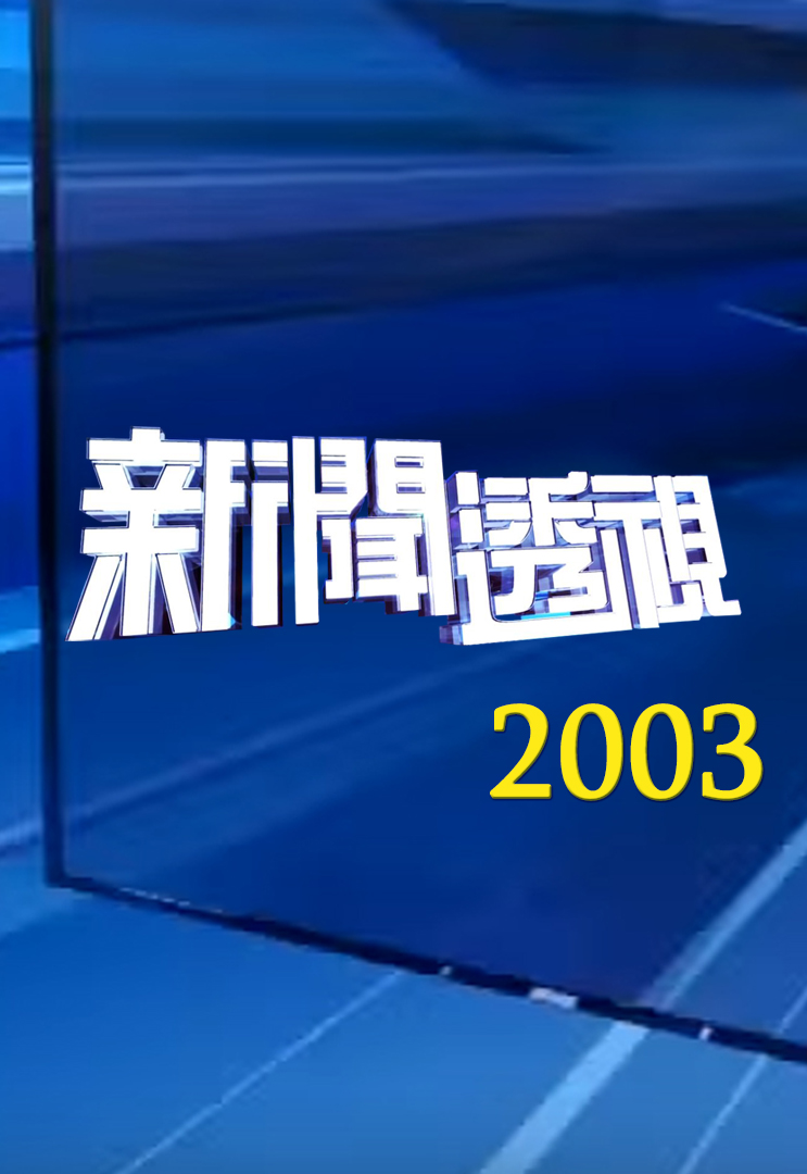 新闻透视 (2003)