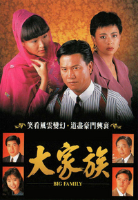 大家族