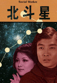 北斗星