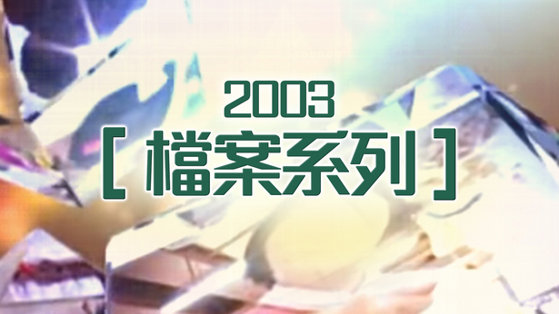 档案系列 (2003)