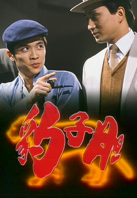 豹子胆