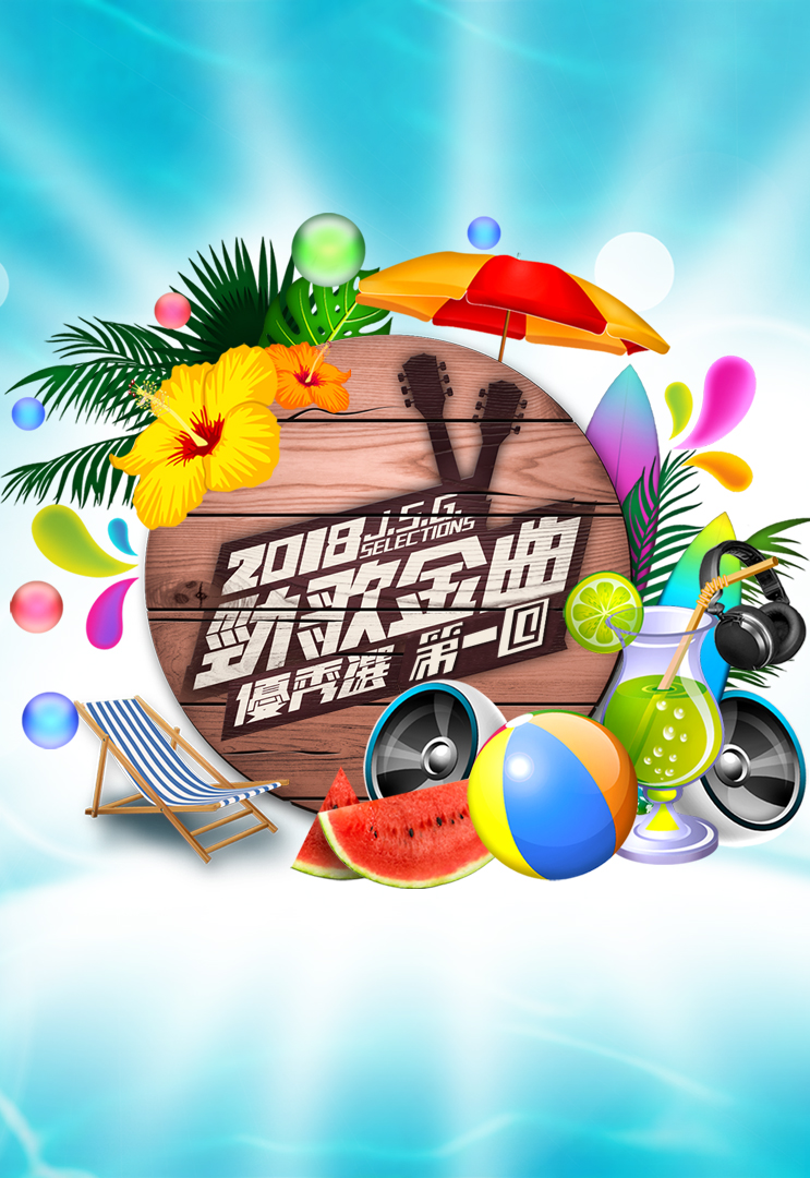 2018 劲歌金曲优秀选第一回