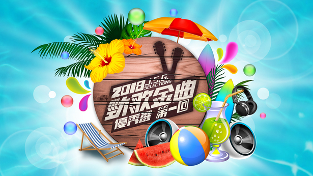 2018 劲歌金曲优秀选第一回