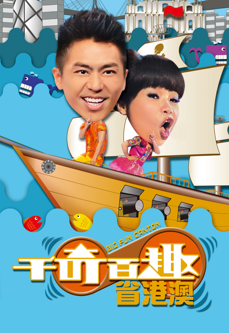 千奇百趣省港澳 (2011)