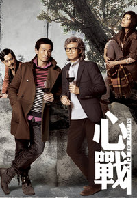 心战
