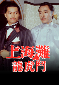 上海滩龙虎斗