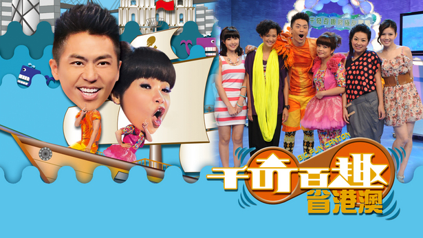 千奇百趣省港澳 (2011)