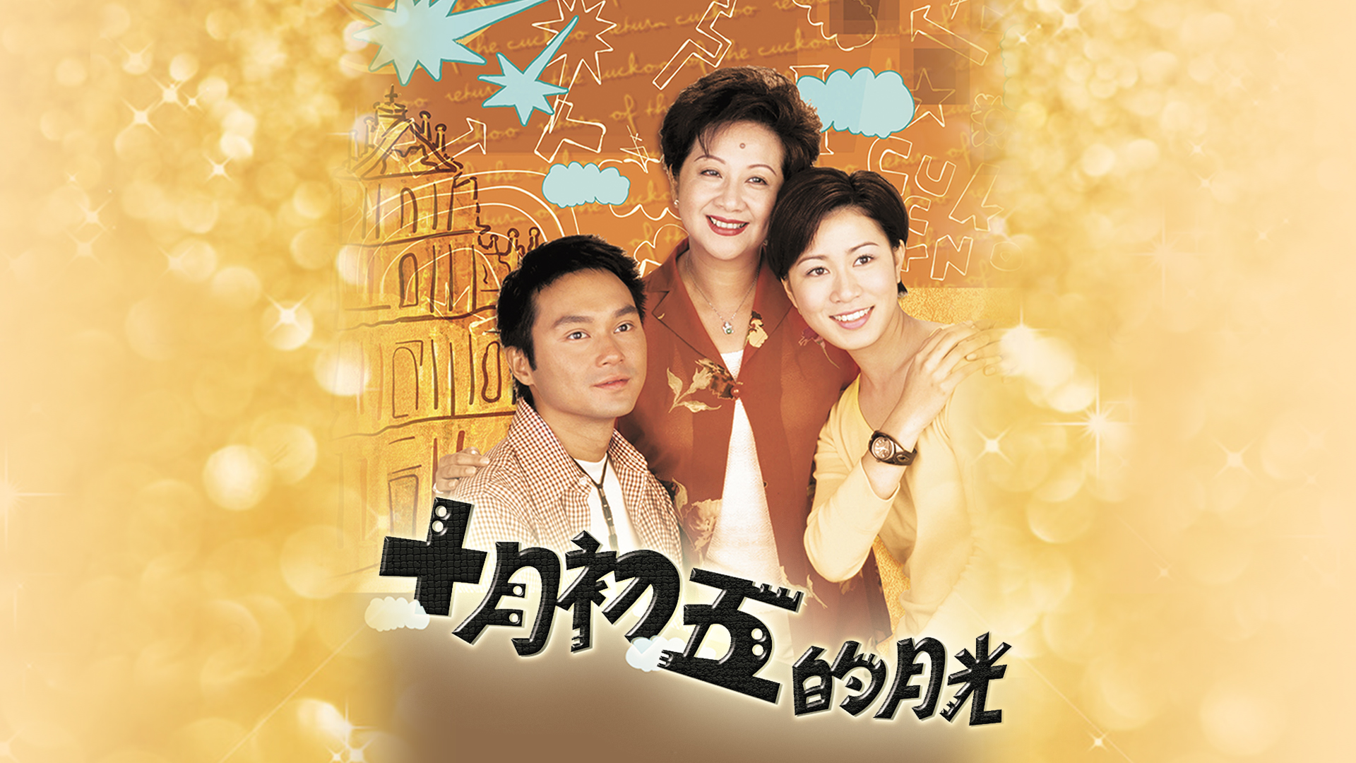 十月初五的月光