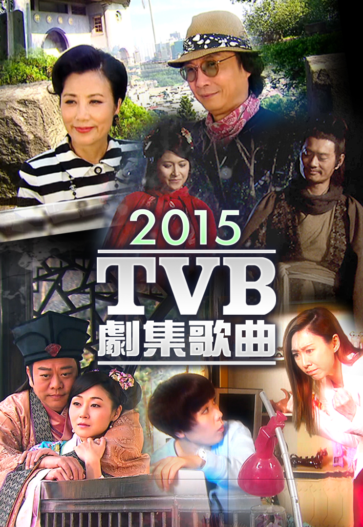 2015 TVB 剧集歌曲