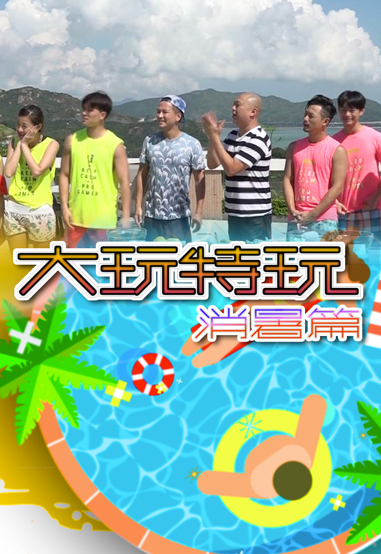 大玩特玩 消暑篇 (2018)