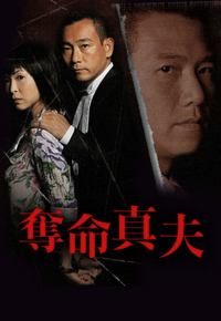 夺命真夫