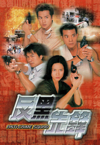 反黑先锋