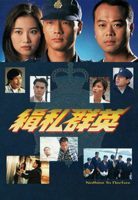 缉私群英
