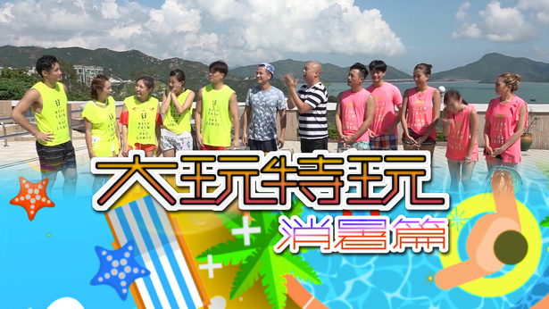 大玩特玩 消暑篇 (2018)