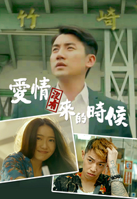 爱情没有来的时候