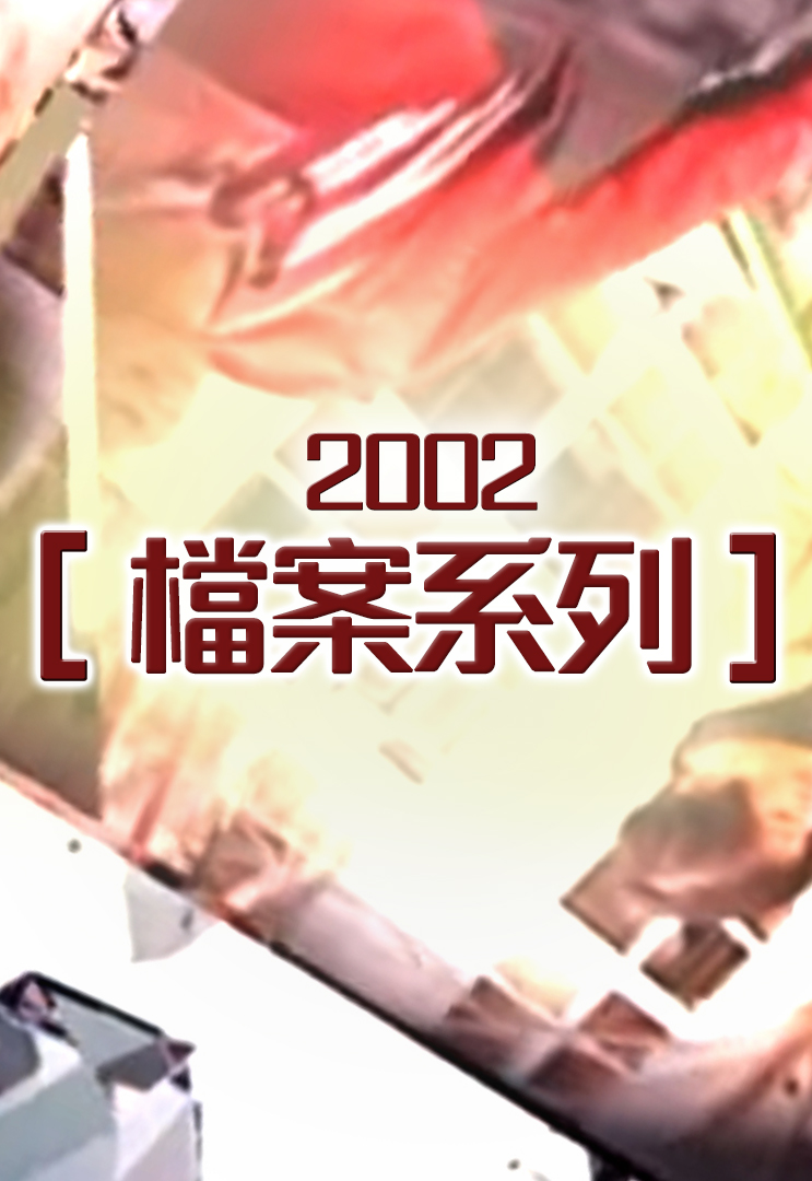 档案系列 (2002)