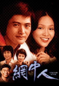网中人