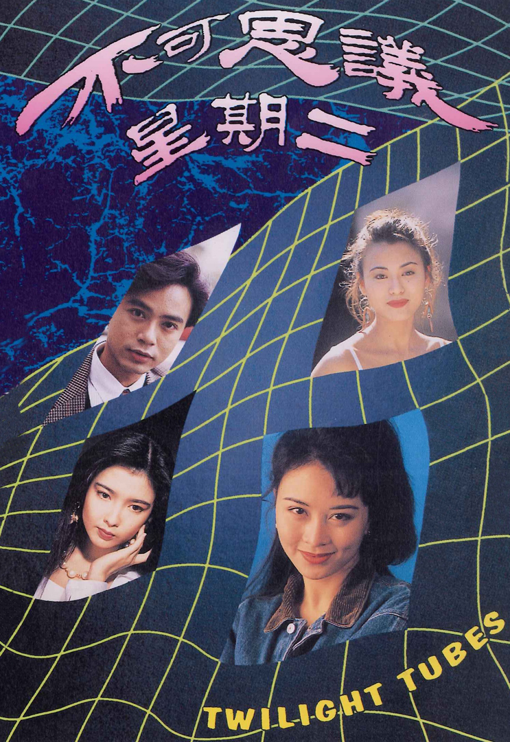 不可思议星期二