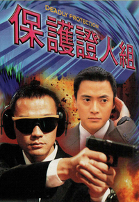 保护证人组