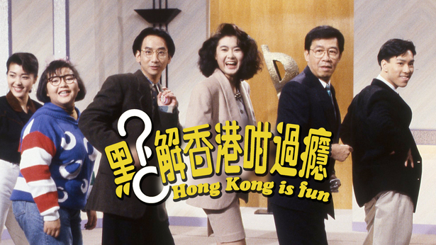 点解香港咁过瘾