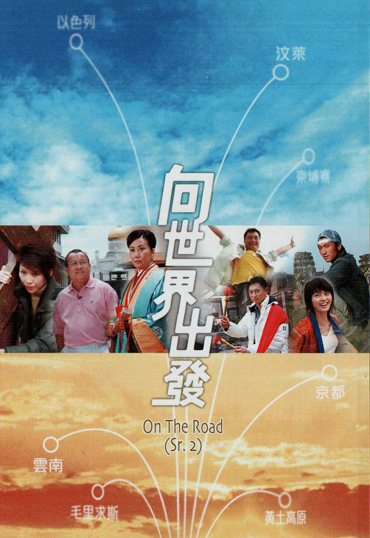 向世界出发 (Sr.2)