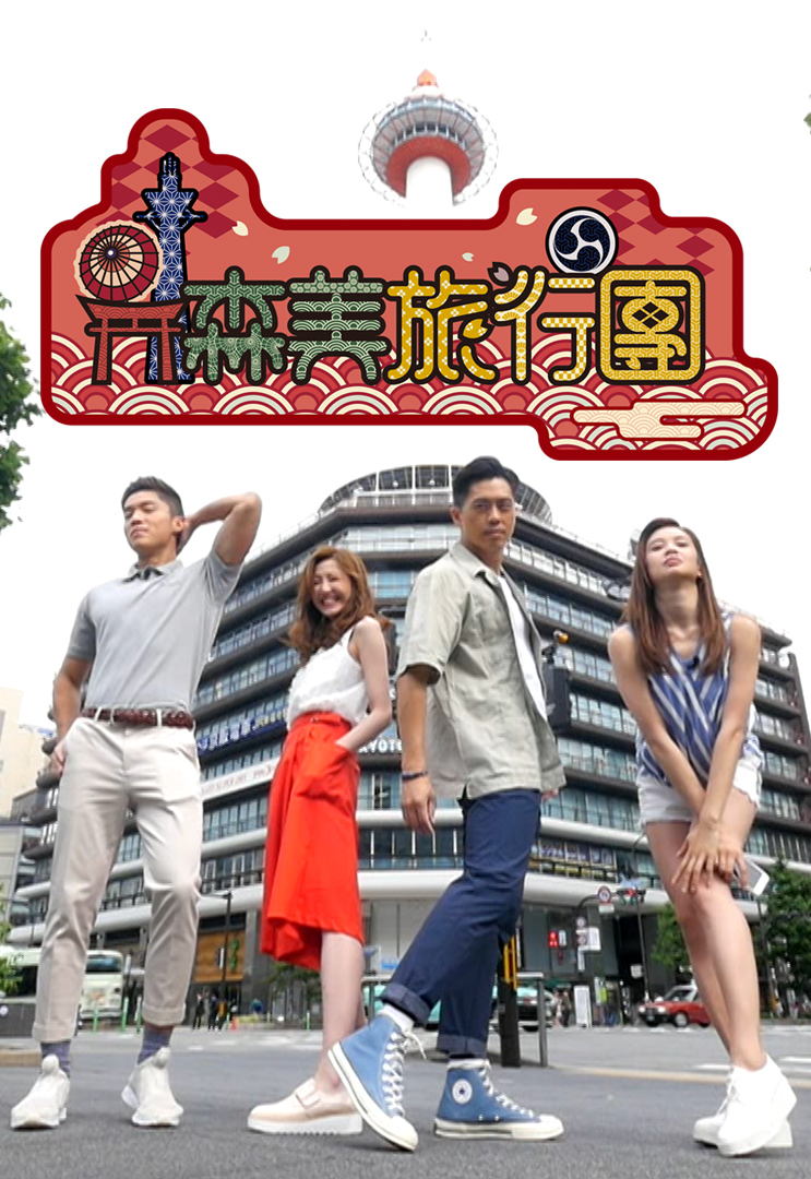 森美旅行团 (Sr.2)