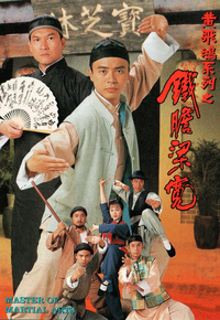黄飞鸿系列之铁胆梁宽