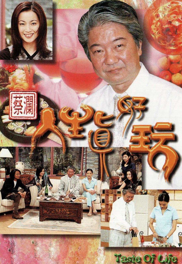 蔡瀾人生真好玩