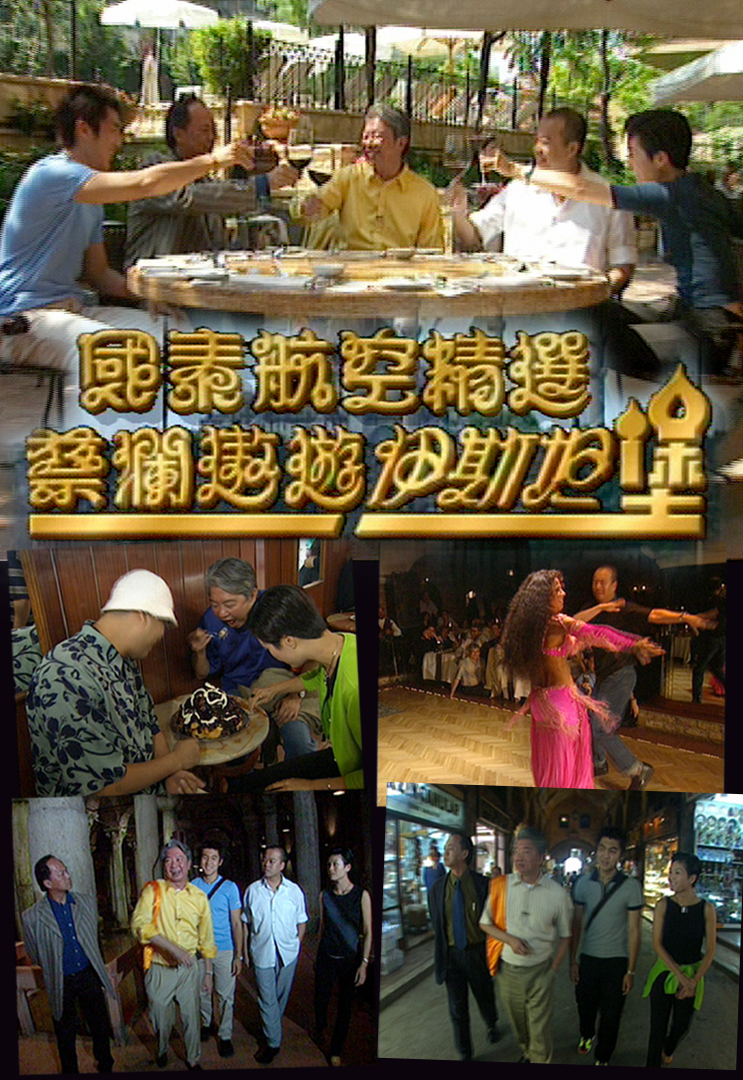 蔡澜遨遊伊斯坦堡 1998