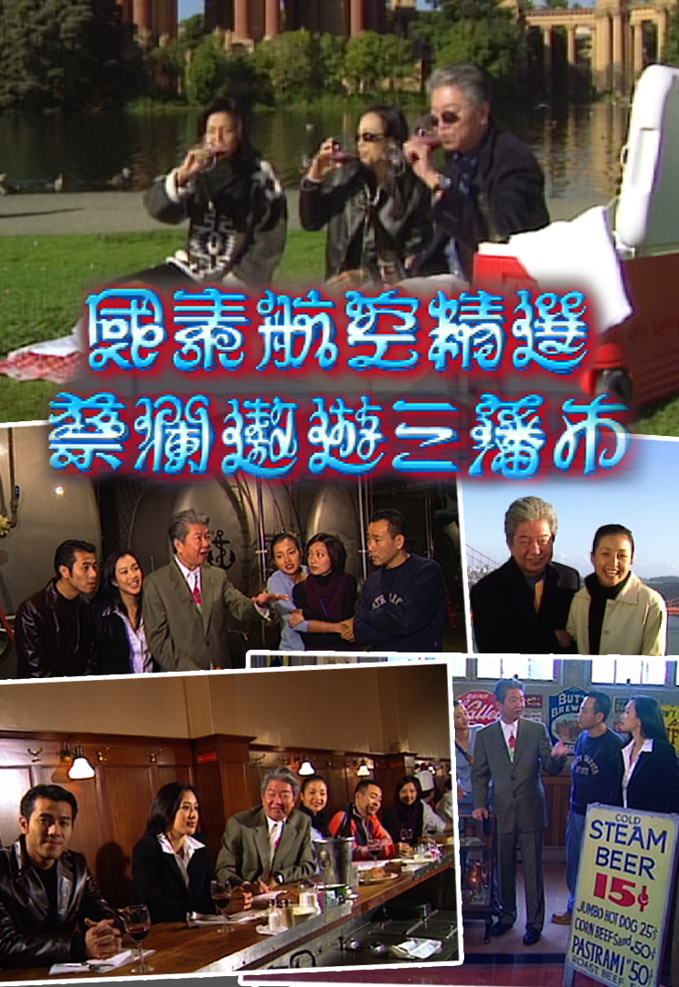 蔡澜遨遊三藩市 1998