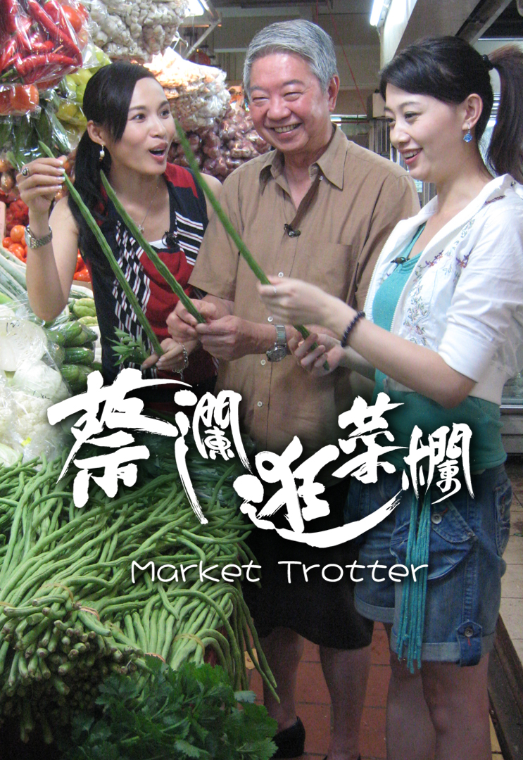 蔡澜逛菜栏 2007