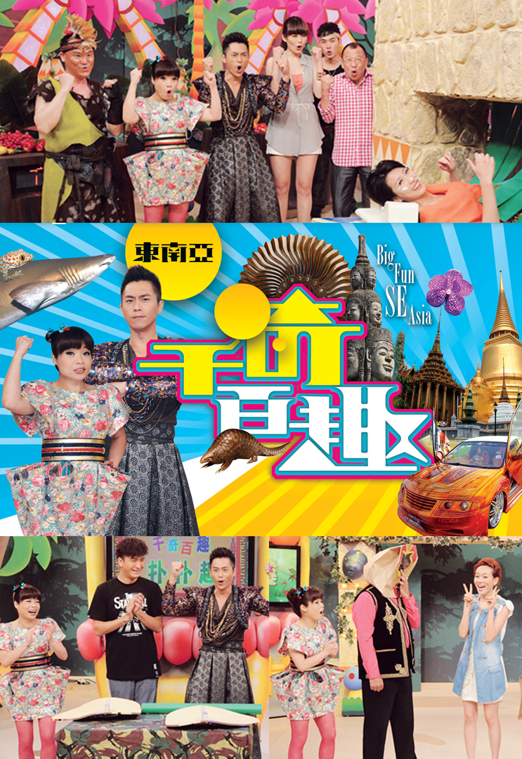 千奇百趣东南亚 (2012)