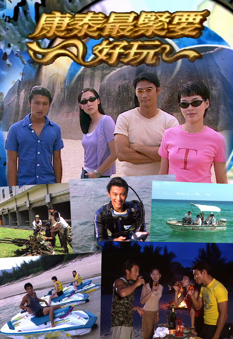 最紧要好玩 2002