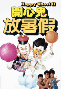 开心鬼放暑假