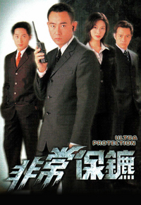 非常保镳