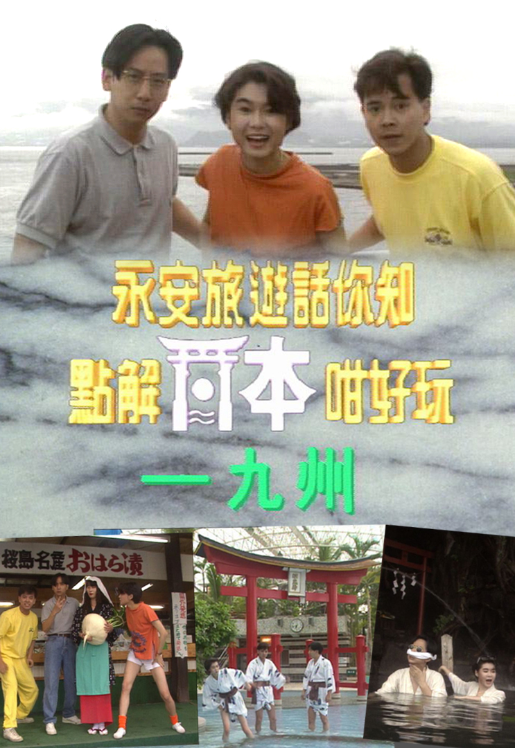 点解游埠咁好玩