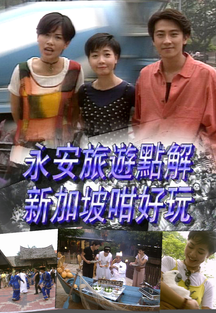 点解新加坡咁好玩 1995