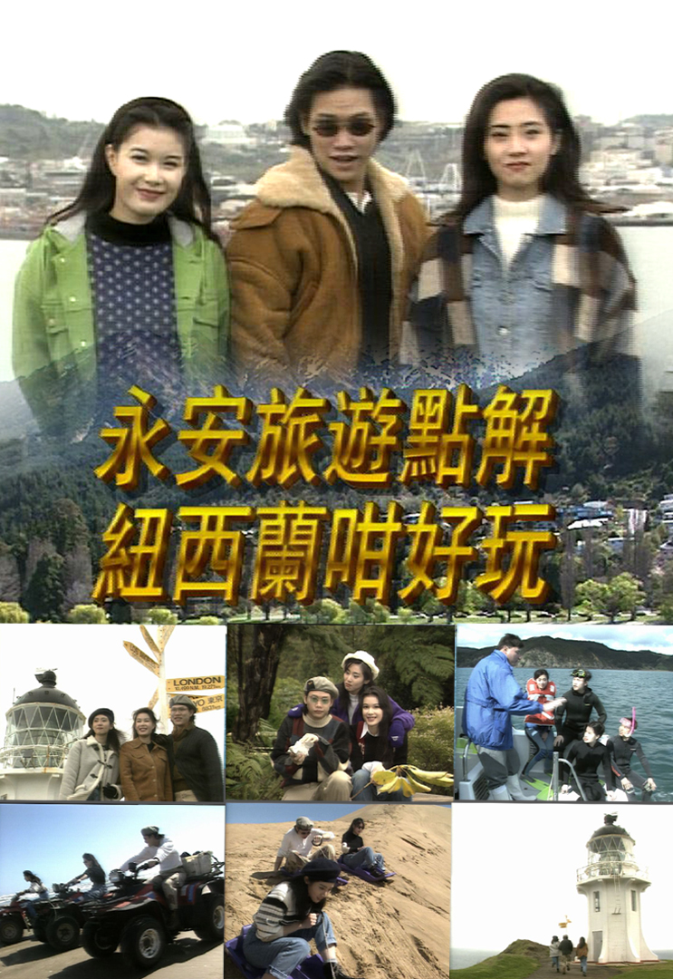 点解纽西兰咁好玩 1995