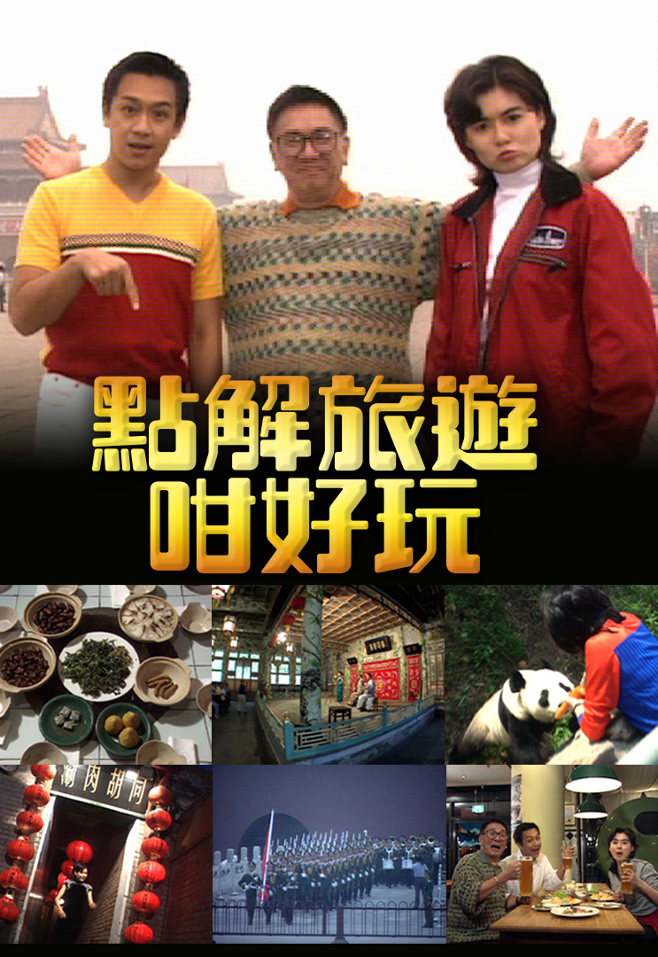 点解旅游咁好玩 2001